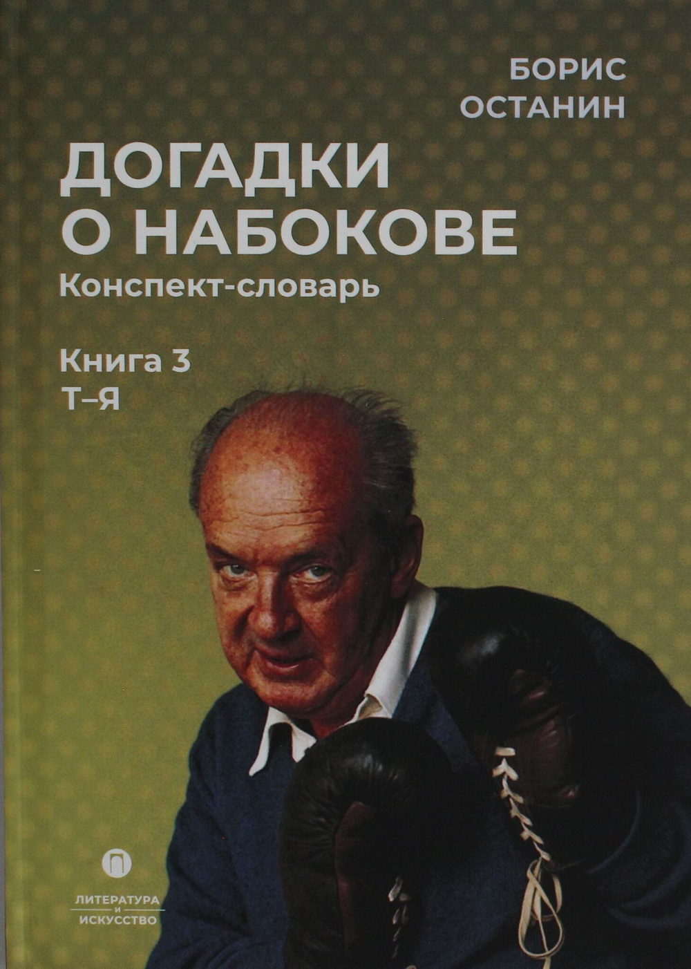 Догадки о Набокове. Конспект-словарь: В 3 кн. Кн. 3 (Т-Я)