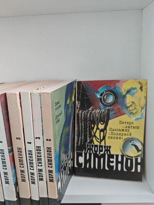 Жорж Сименон. Собрание сочинений в 20 томах (полный комплект)