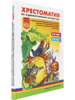 Хрестоматия по художественной литературе к «Комплексной образовательной программе дошкольного образования для детей с тяжелыми нарушениями речи (ОНР) с 3 до 7 лет» Н. В. Нищевой. (3—4 года, 4—5 лет). ФГОС.