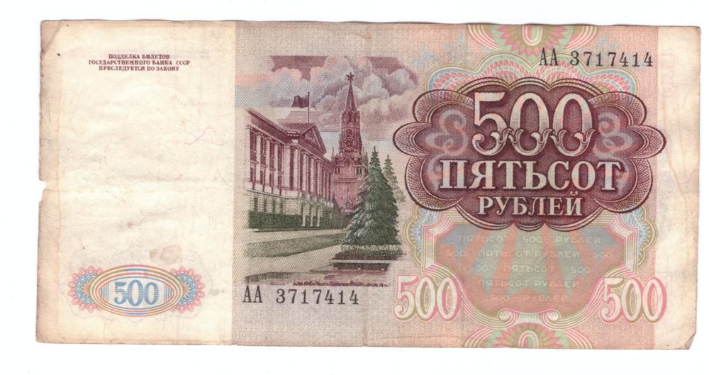500 рублей 1991 года. Стартовая серия АА 3717414 VG