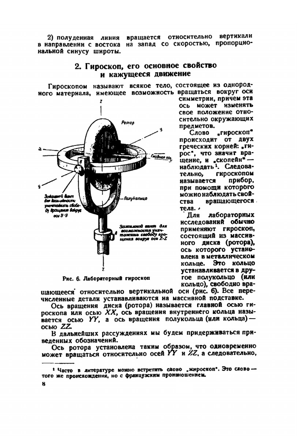 Авиационные приборы. Часть IV. Гироскопические приборы | В.В. Брандт