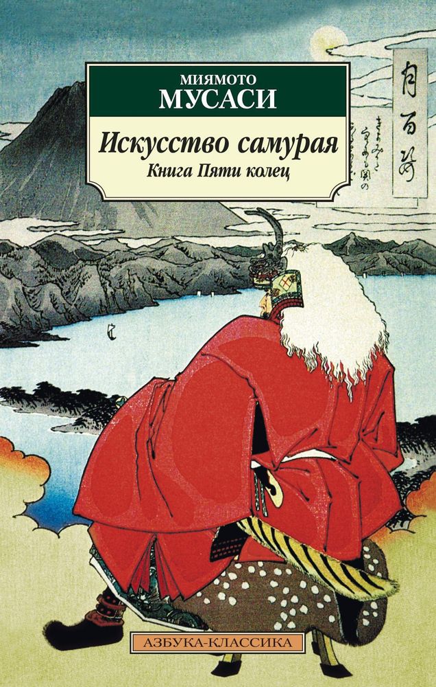 Искусство самурая. Книга Пяти колец