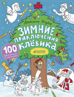 Зимние приключения Клёвика