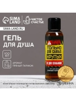 Гель для душа «Только для самых крутых», 100 мл, аромат прян