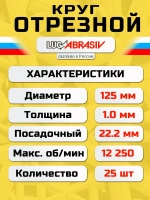 Круг отрезной по металлу 125 х 1,0 х 22,2 "LUGAABRASIV" (25 шт)