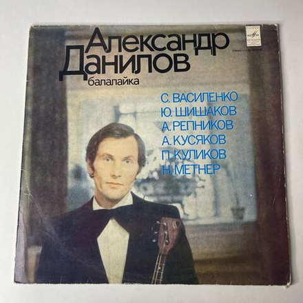 Винтажная виниловая пластинка LP Александр Данилов Балалайка (СССР 1979)