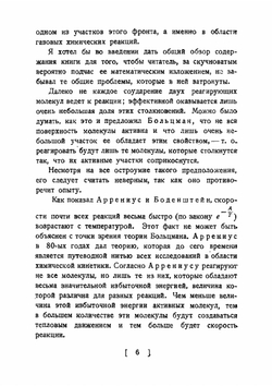 Современное учение о скоростях газовых химических реакций | Н.Н. Семенов