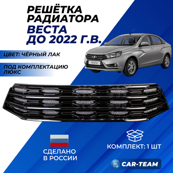 Решетка радиатора на Лада Веста соты без ладьи (под "Люкс" комплектацию) - черный лак