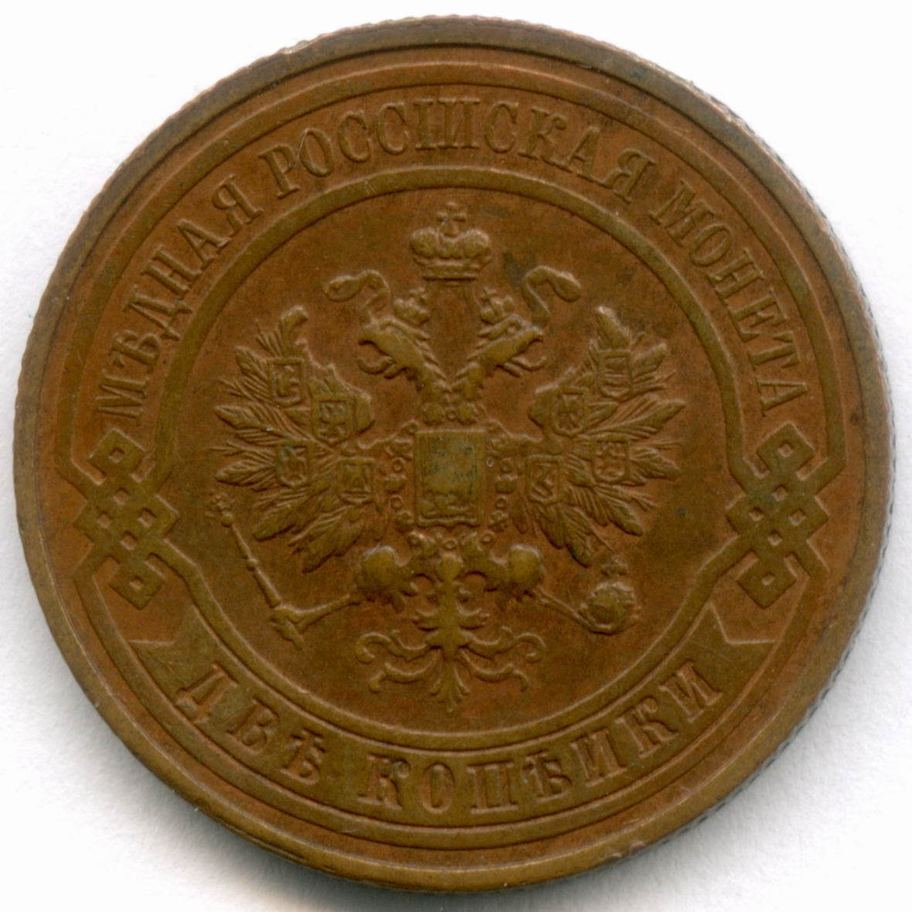 2 копейки 1916 год. XF