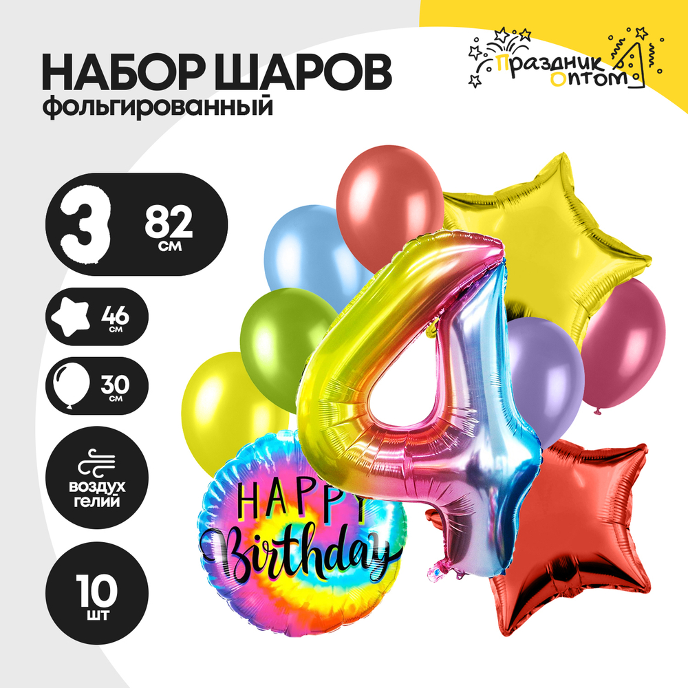 Набор шаров "Цифра 4" радужный, фольгированный, 10шт.