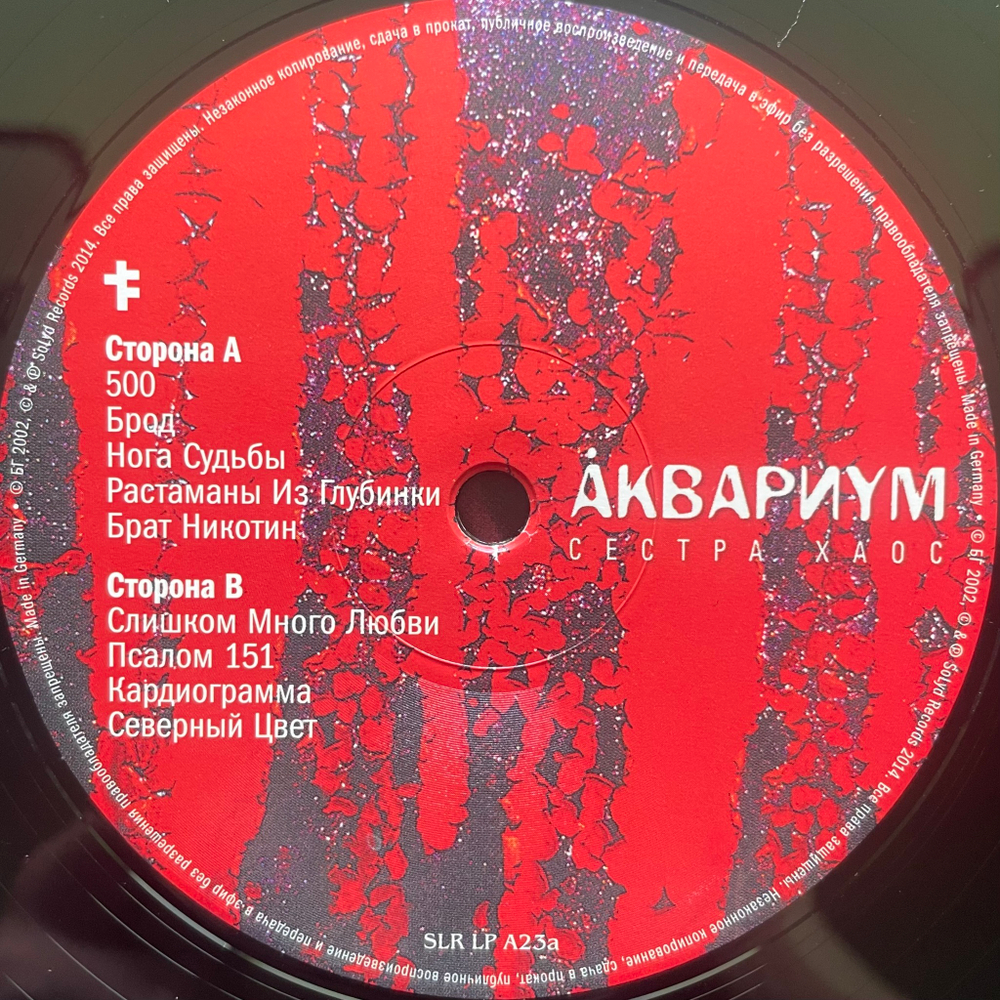 Аквариум ‎– Сестра Хаос (Россия 2014г.)