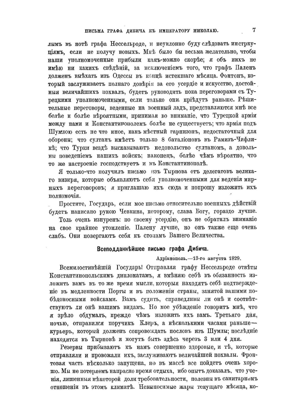 Адрианопольский мир. 1829 года | Н. Шильдер