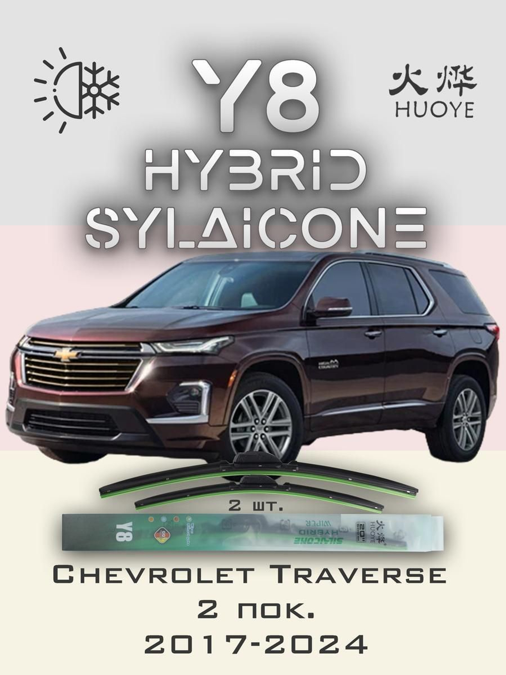 Щетки стеклоочистителя HUOYE Y8 600/500 мм на Chevrolet Traverse | Hook/J-Hook