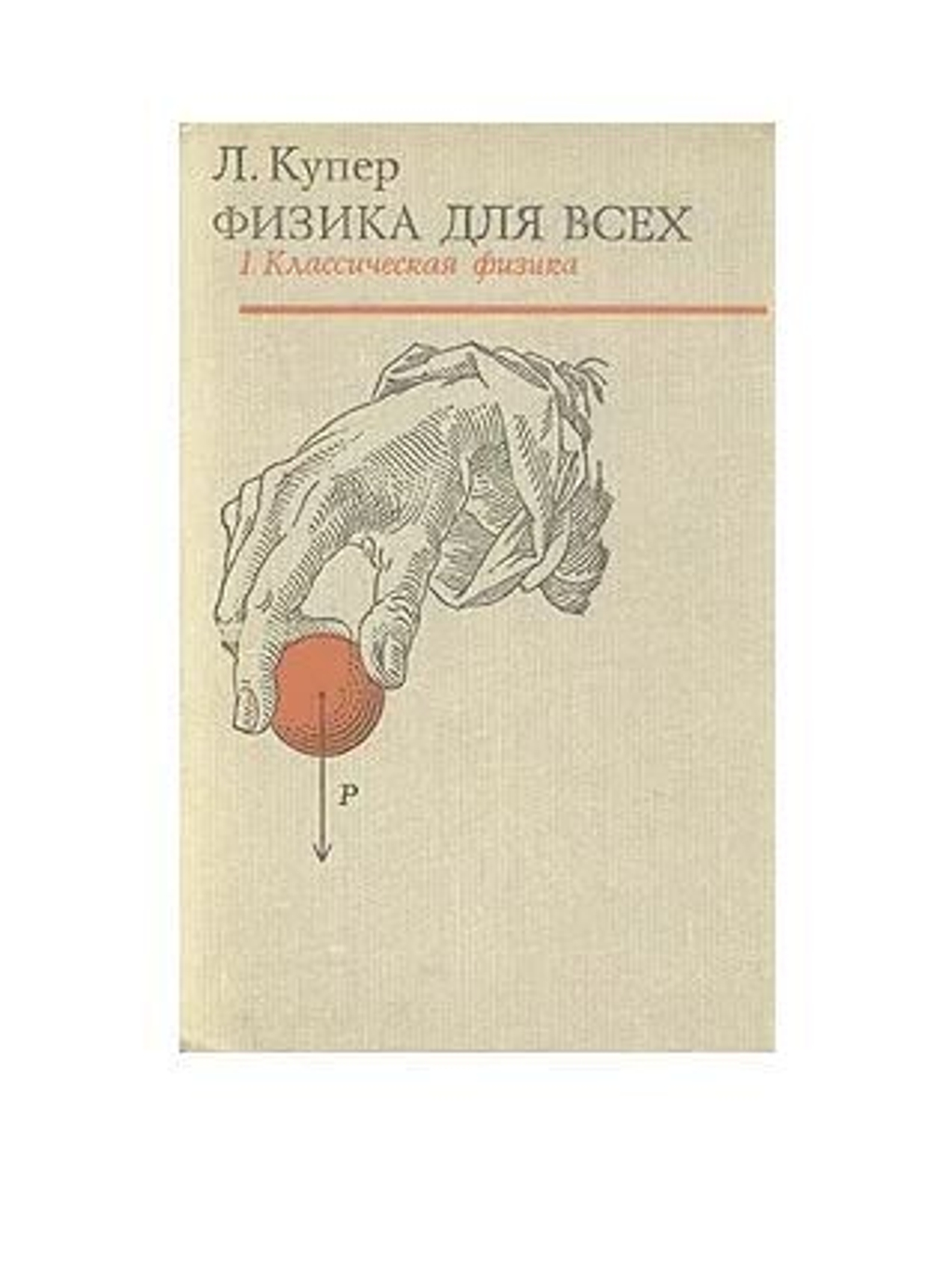 Физика для всех. В двух томах. Том 1. Классическая физика