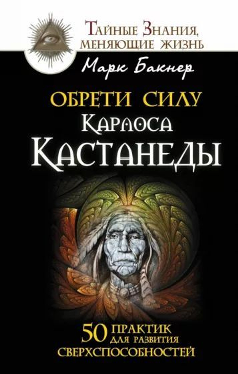 Обрети силу Карлоса Кастанеды. 50 практик для развития сверспособностей.