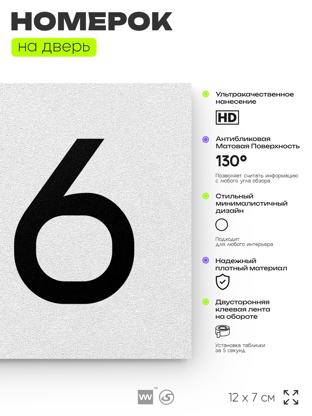 Номер на дверь квартиры 106, табличка на дверь для офиса, кабинета, аудитории, склада, белая 120х70 мм, Айдентика Технолоджи