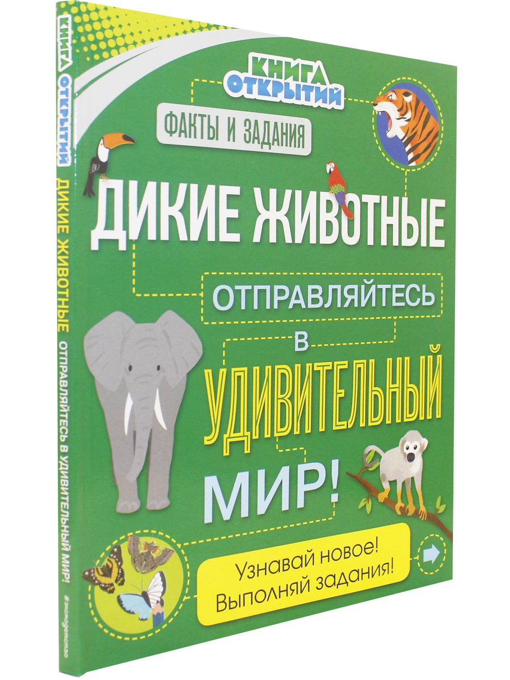 Дикие животные. Отправляйтесь в удивительный мир! Книга открытий