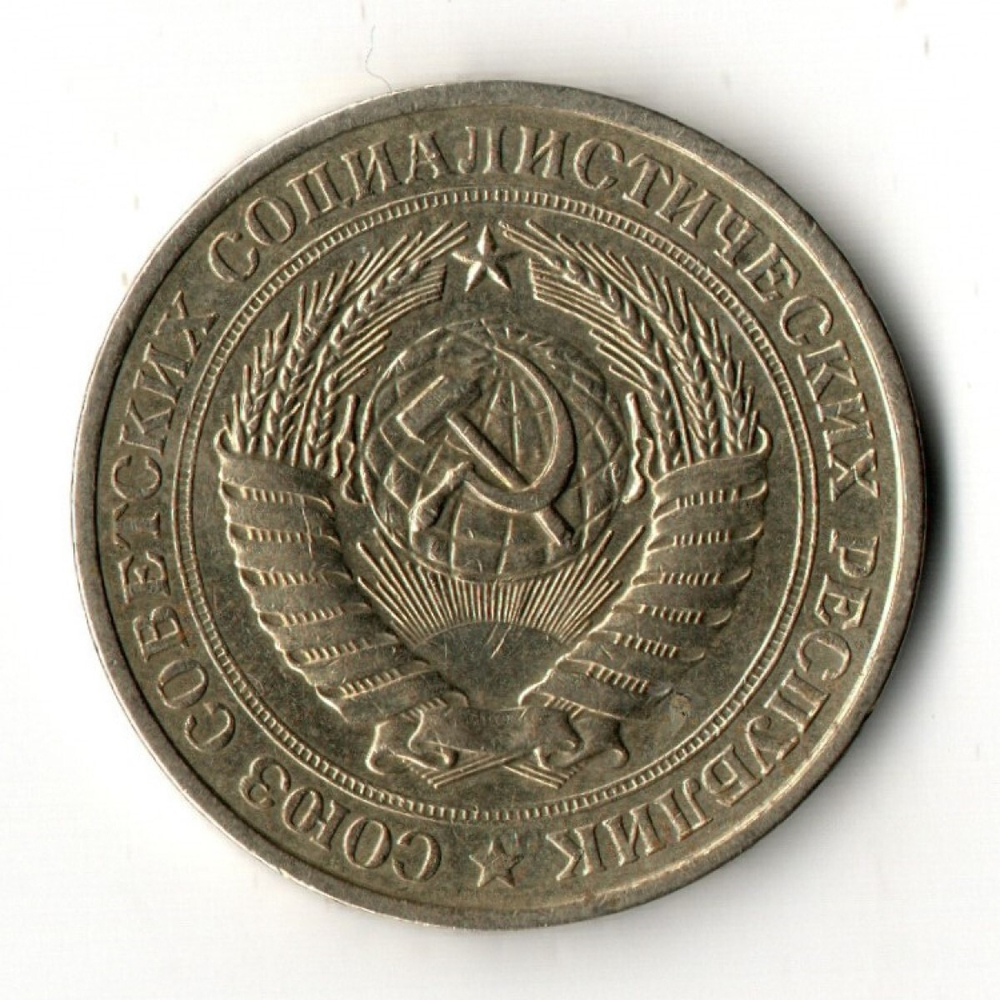 1 рубль 1981 год - малая звезда