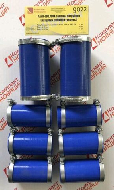 Р/к К-700,700А замены патрубков (патрубки СИЛИКОН+хомуты) КН-9022