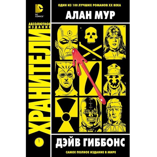 Комикс ХРАНИТЕЛИ  (полное издание, полиэтилен)