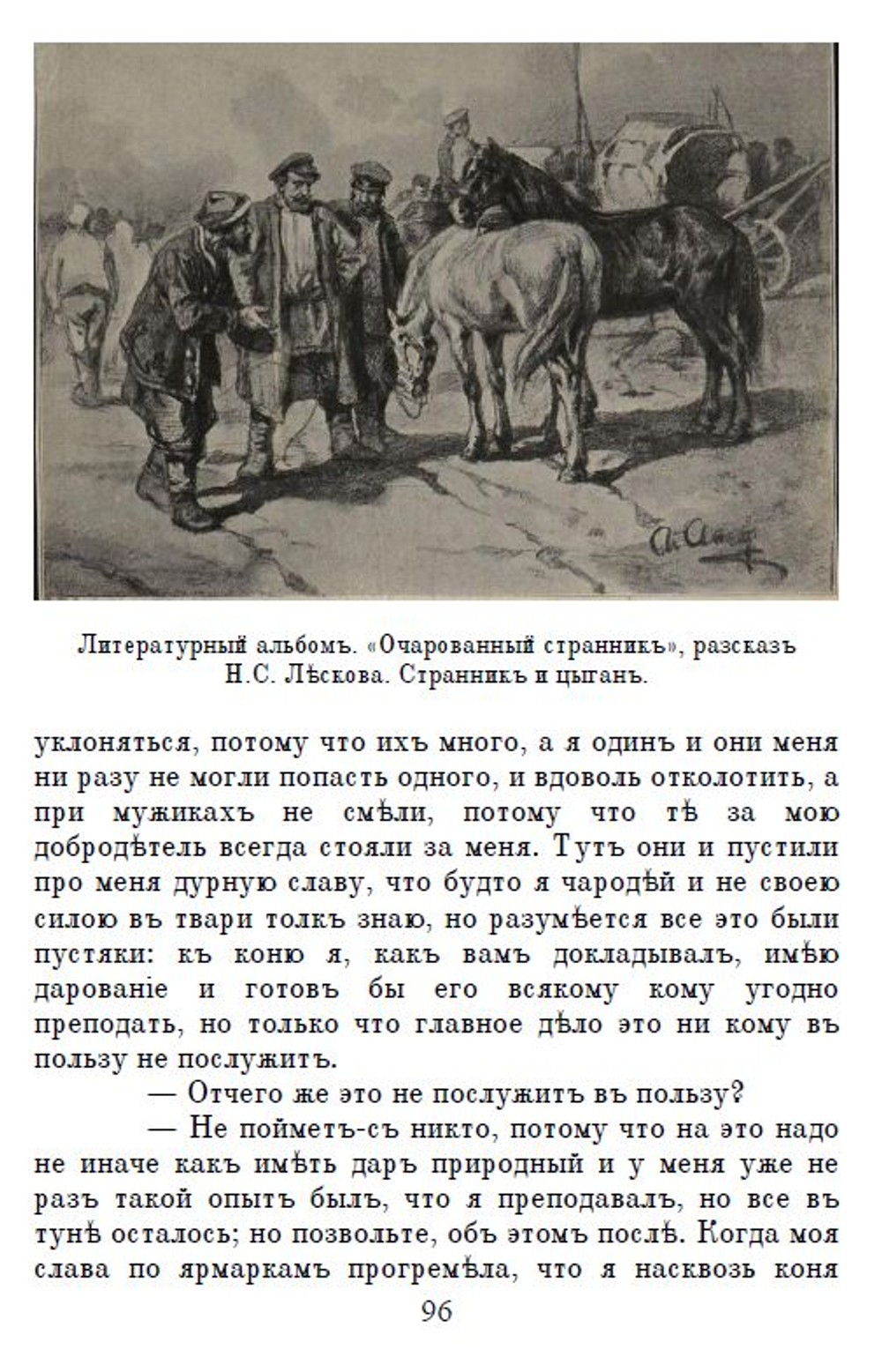 Электронная книга с повестью Н.С. Лескова "Очарованный странник", дореформенная орфография