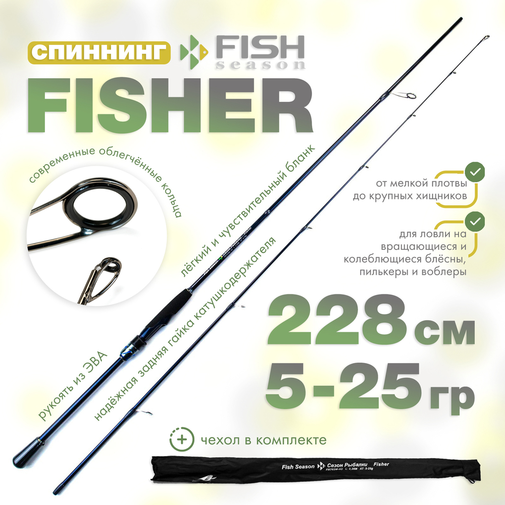Спиннинг Fish Season Fisher, 2 секции, полая вершина (2.28м, 5-25гр)