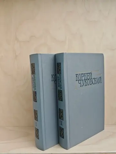 Корней Чуковский. Сочинения в 2 томах