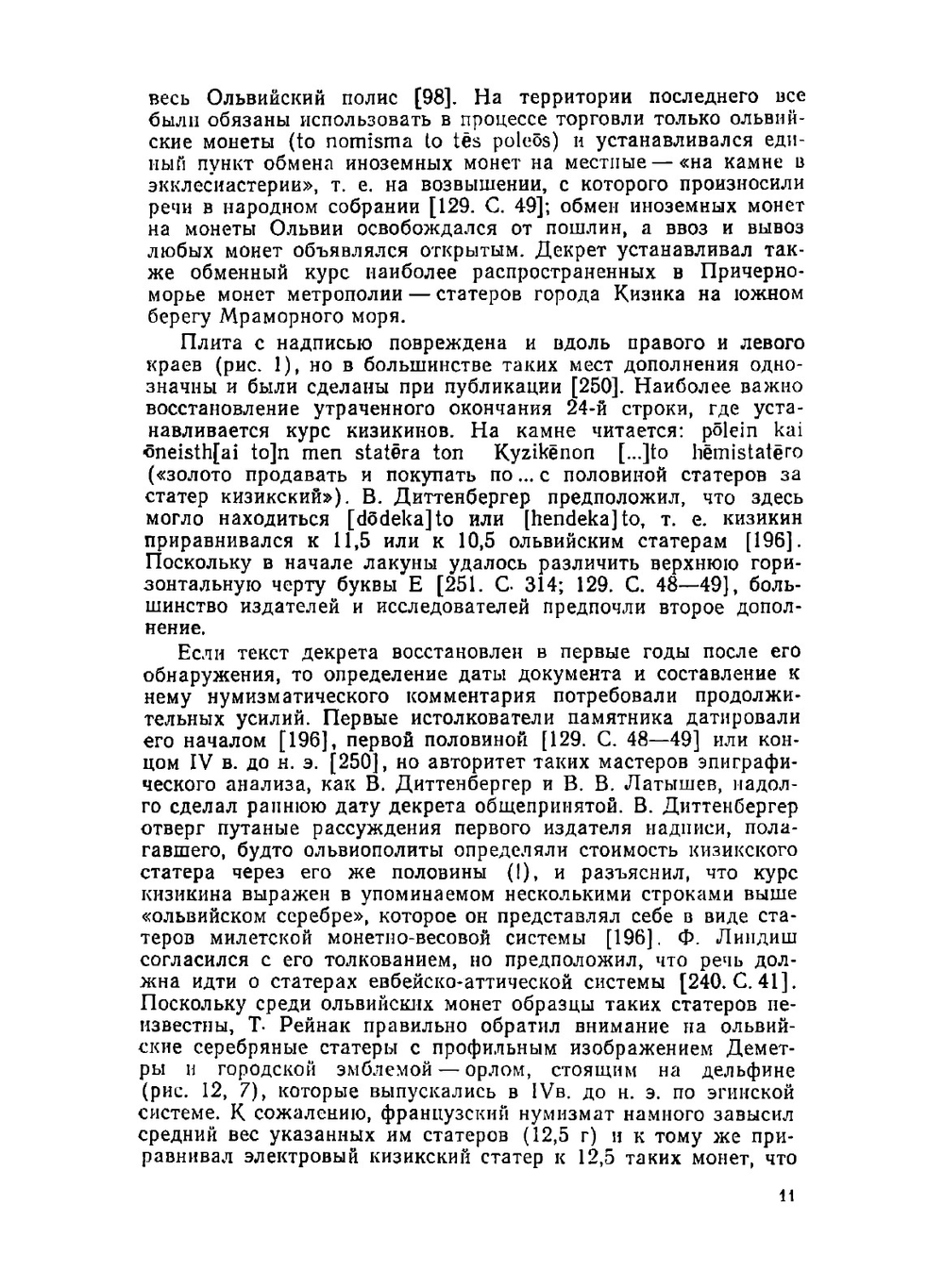 Монеты Ольвии | П.О. Карышковский