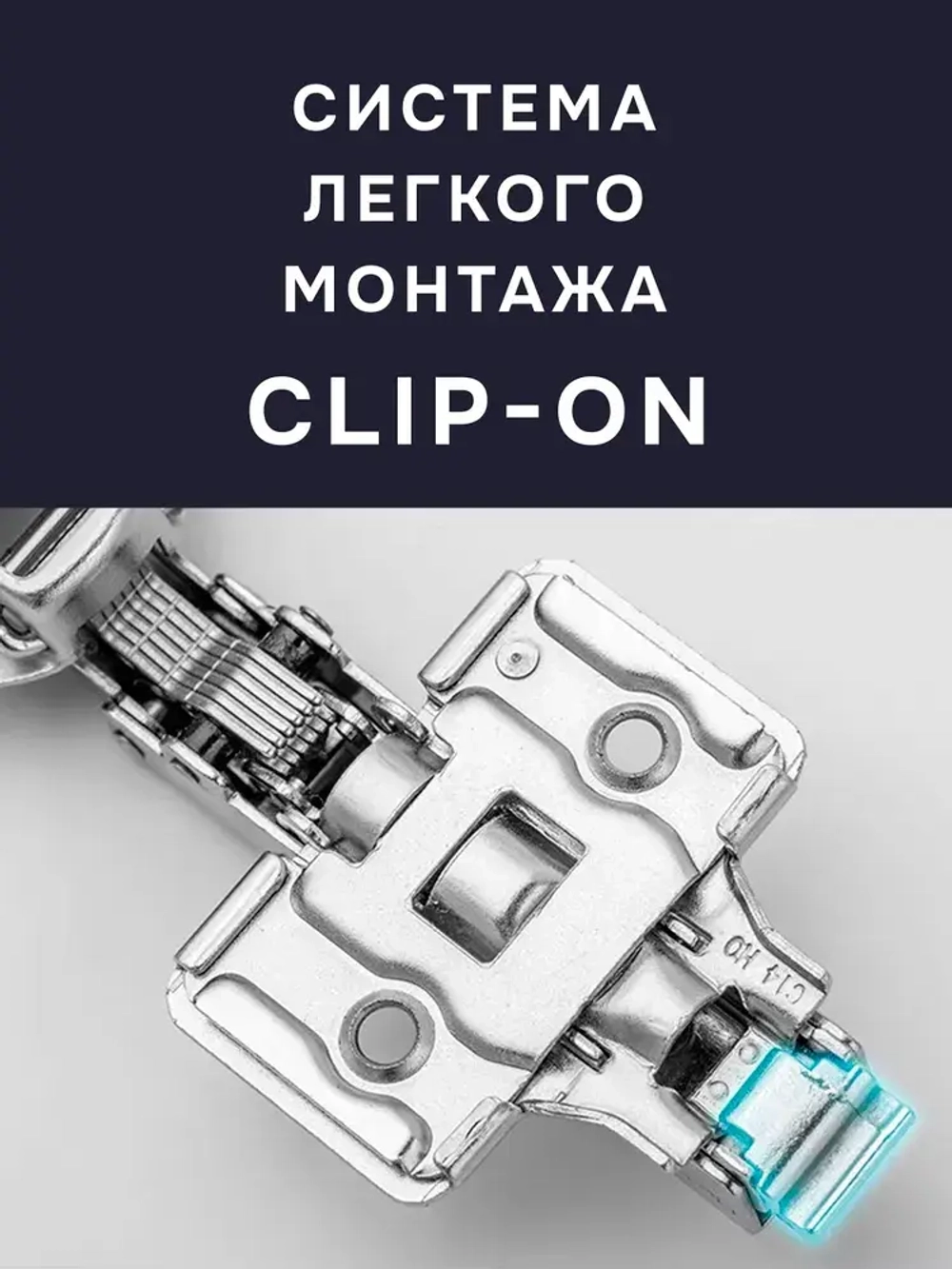 Петля мебельная с доводчиком накладная Unihopper 105 градусов 3D-регулировка Clip-On с ответной планкой, декоративными заглушками на чашку и плечо / 20 штук