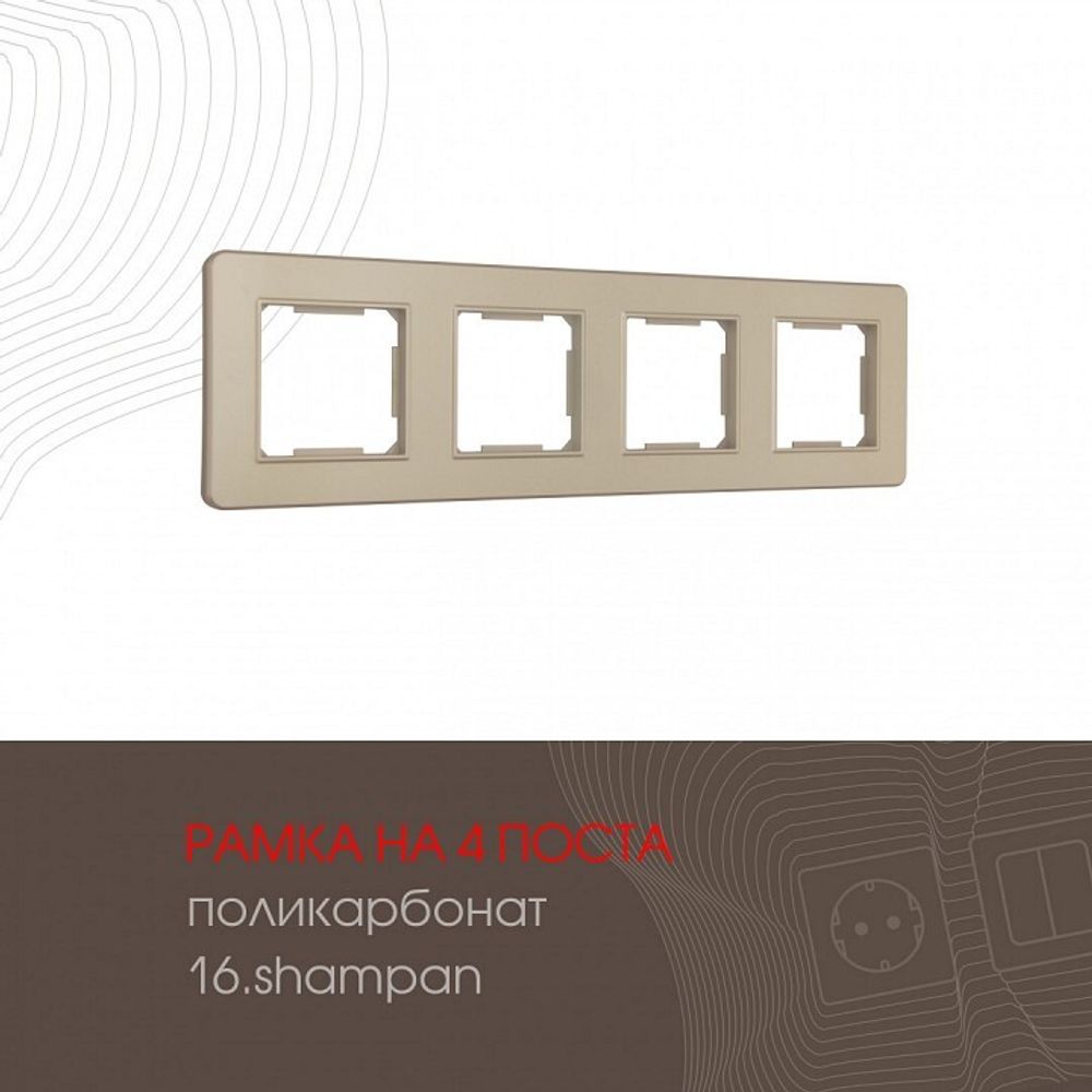 Рамка на 4 поста Arte Milano am-502.16 502.16-4.shampan