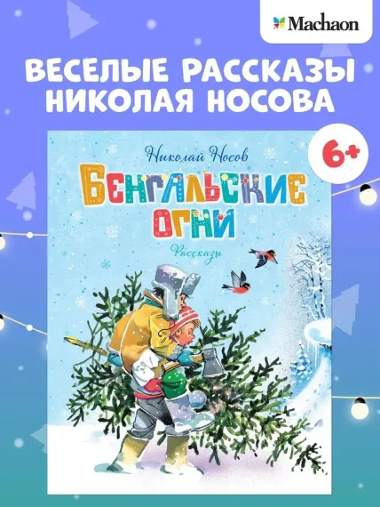 Бенгальские огни (Художник В. Канивец)