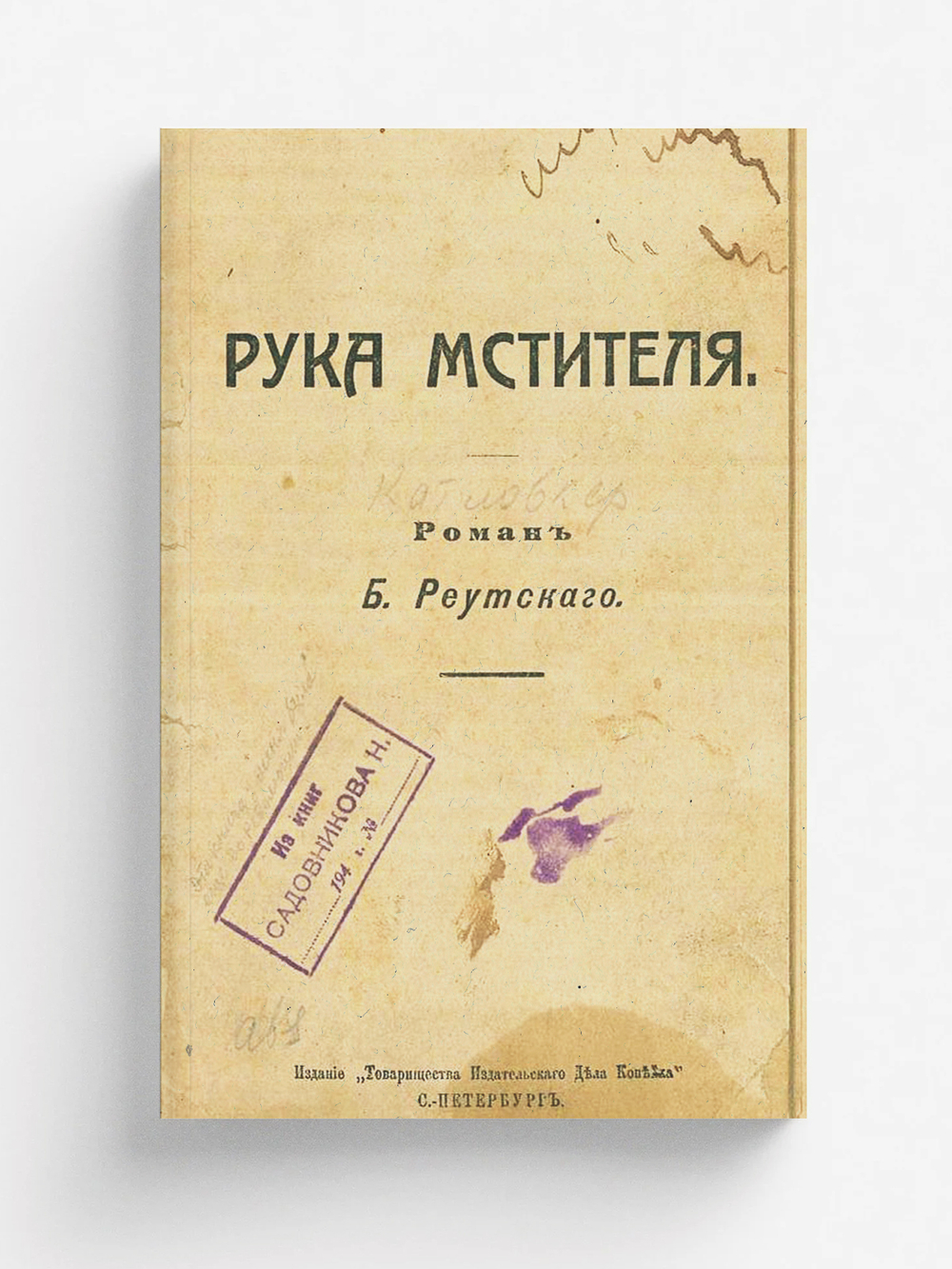 Рука мстителя | Катловкер Бенедикт Адольфович