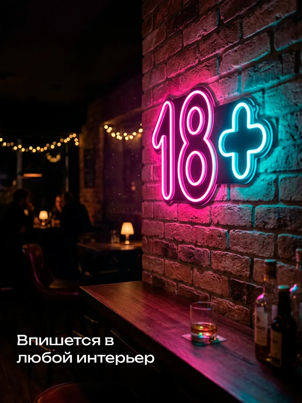 Неновая вывеска 18+