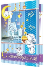 Открытка С новорожденным! 1-01-228