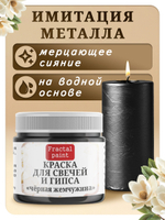 Краска для свечей и гипса «Чёрная жемчужина»
