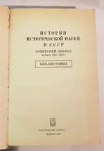 "История исторической науки в СССР. Советский период октябрь 1917 - 1967г".