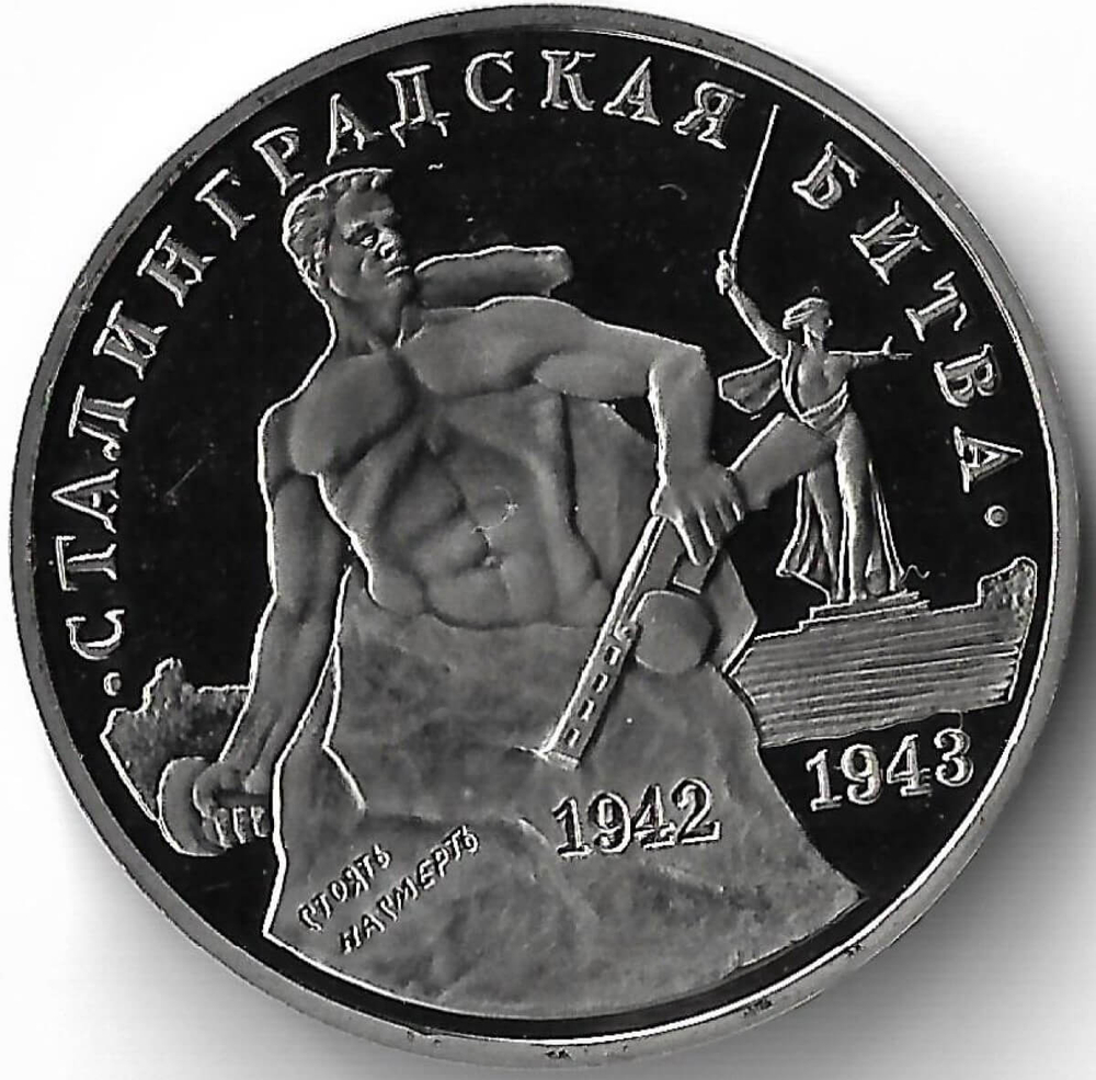 3 рубля 1993 ММД ''Сталинградская битва''(Proof)