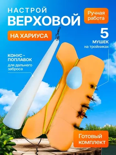 Настрой на хариуса сплетня балда для рыбалки с 5 верховыми мушками и конусным поплавком