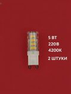 Лампочки светодиодные 5вт G9 4200К 2штуки APIS