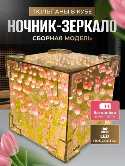 Ночник зеркало с 30 тюльпанами собери сам