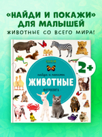 Найди и покажи. Фотокниги. Животные