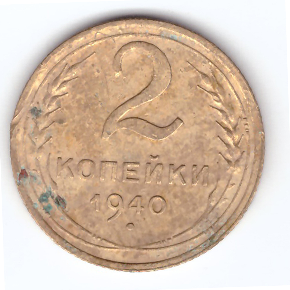 2 копейки 1940 VF-