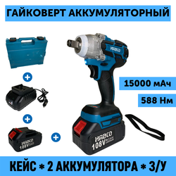 Гайковерт ударный бесщеточный аккумуляторный HABCO GU20H-600A 18В, 588Нм, 2 АКБ 4Ah, ЗУ 2A