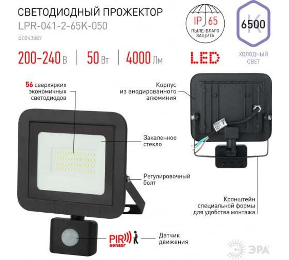 Прожектор светодиодный ЭРА LPR-041-2-65K-050 50Вт 4000Лм 6500К с датчиком движения регулируемым, Б0043587