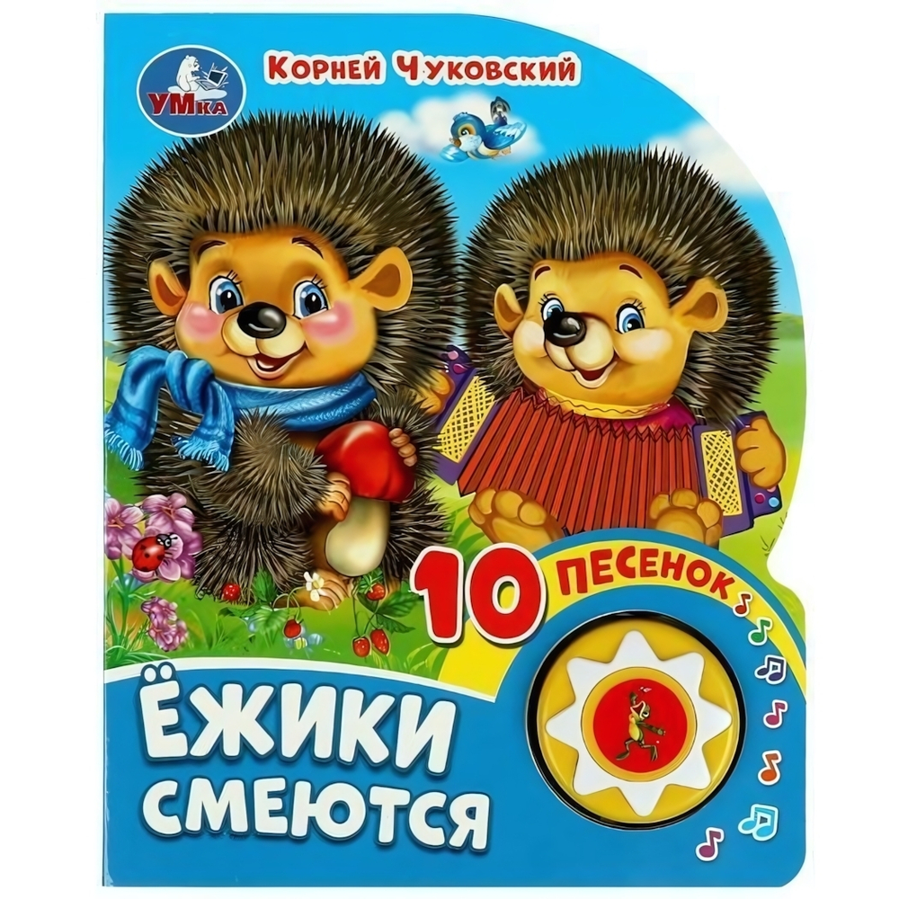 Книга озвуч. (1 кн. 10 песен) "Ёжики смеются" К.Чуковский 9785506080480 (Умка)