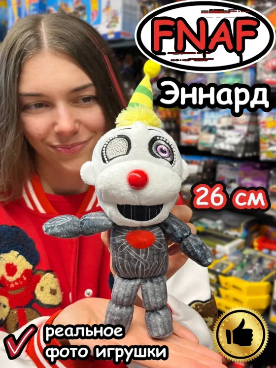 Мягкая игрушка Фнаф Аниматроники Эннард