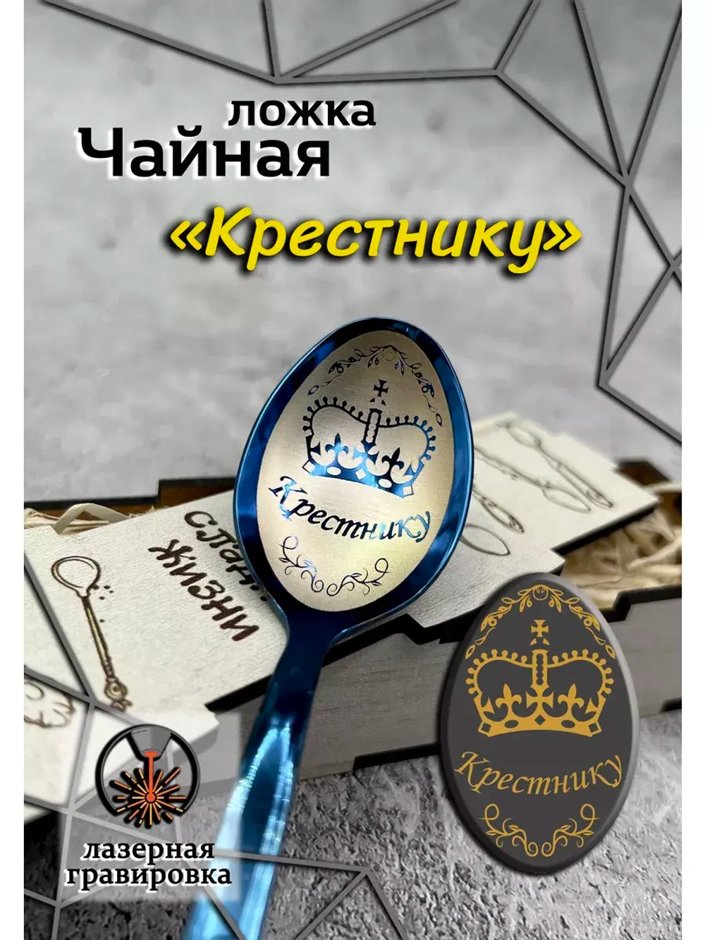 Чайная ложка Крестник