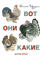 Евгений Чарушин Вот они какие (иллюстрации автора)
