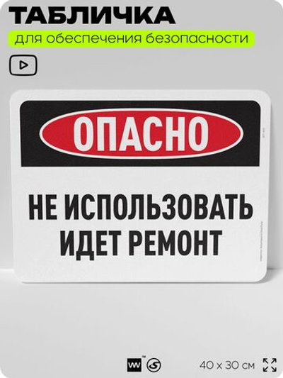 Табличка для обеспечения безопасности "Опасно, не использовать, идет ремонт", для офиса, по охране труда для предприятия, организаций, 40х30 см, Silver Plane x Айдентика Технолоджи