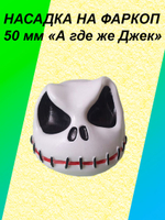 Насадка на фаркоп 50мм "А где же Джек?"